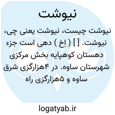 تصویر معنی نیوشت