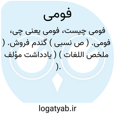 تصویر معنی فومی