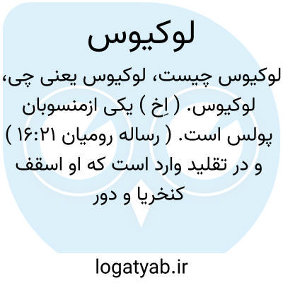 تصویر معنی لوکیوس