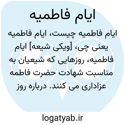 تصویر معنی ایام فاطمیه