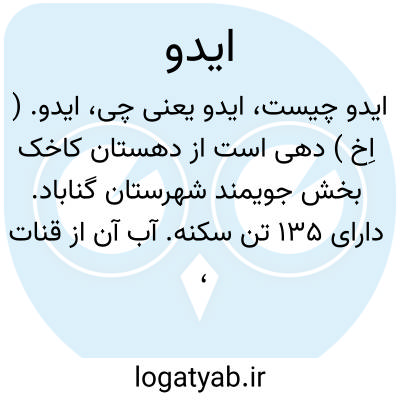 تصویر معنی ایدو