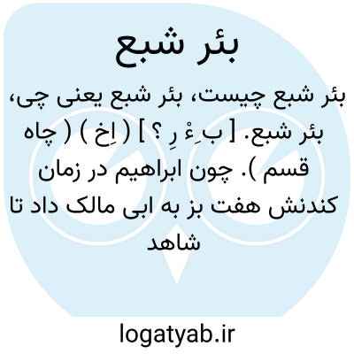 تصویر معنی بئر شبع