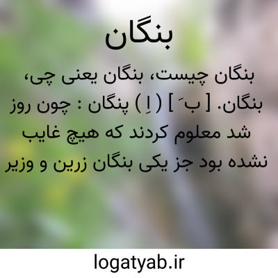 تصویر معنی بنگان
