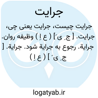 تصویر معنی جرایت