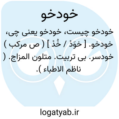 تصویر معنی خودخو