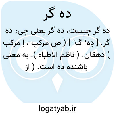 تصویر معنی ده گر