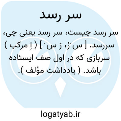 تصویر معنی سر رسد
