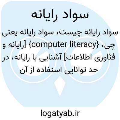 تصویر معنی سواد رایانه