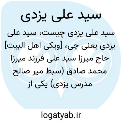 تصویر معنی سید علی یزدی