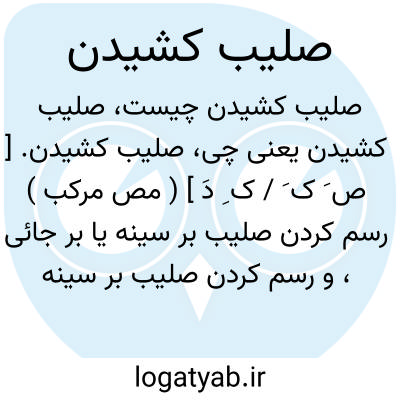 تصویر معنی صلیب کشیدن