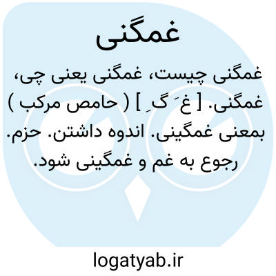 تصویر معنی غمگنی