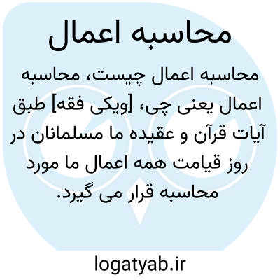 تصویر معنی محاسبه اعمال