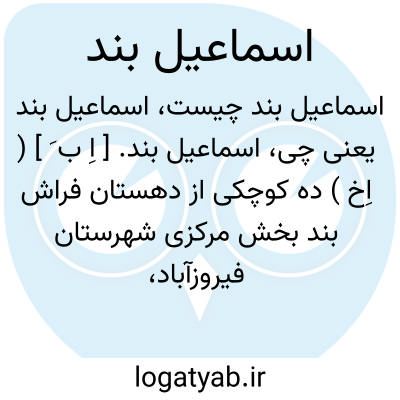 تصویر معنی اسماعیل بند