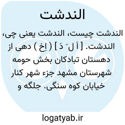 تصویر معنی الندشت