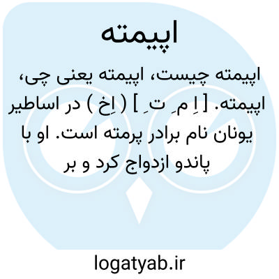 تصویر معنی اپیمته