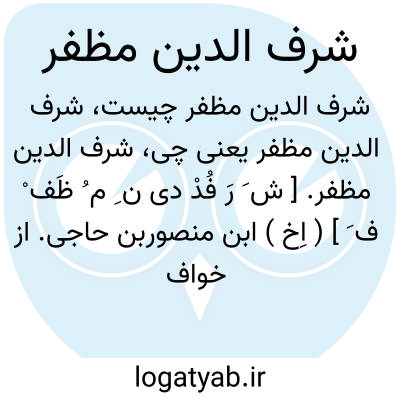 تصویر معنی شرف الدین مظفر