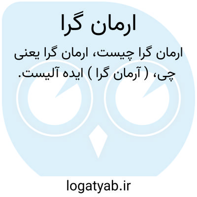 تصویر معنی ارمان گرا