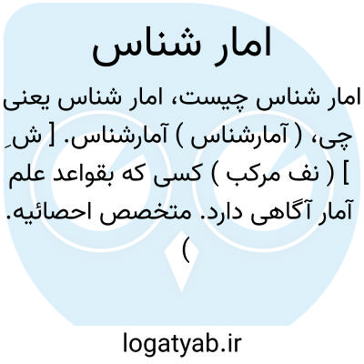 تصویر معنی امار شناس