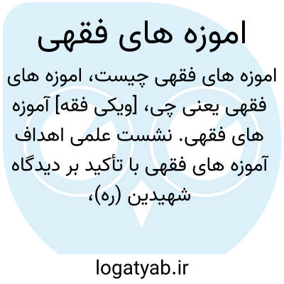 تصویر معنی اموزه های فقهی