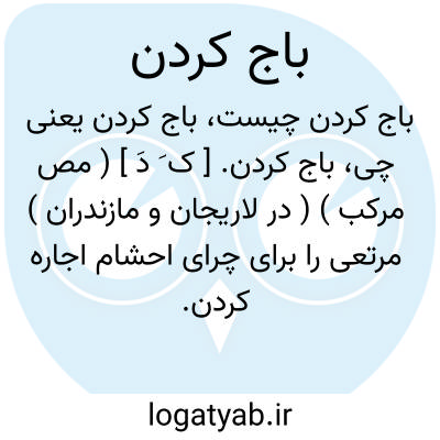 تصویر معنی باج کردن
