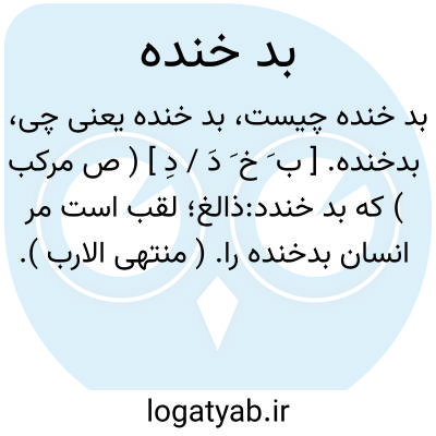 تصویر معنی بد خنده