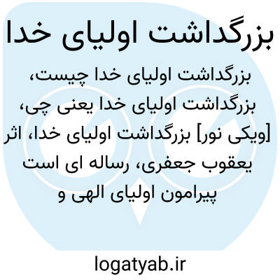 تصویر معنی بزرگداشت اولیای خدا