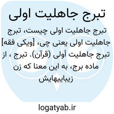 تصویر معنی تبرج جاهلیت اولی