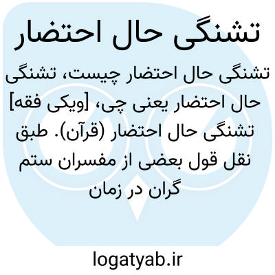 تصویر معنی تشنگی حال احتضار