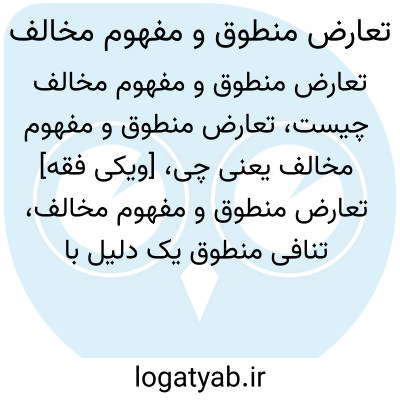 تصویر معنی تعارض منطوق و مفهوم مخالف