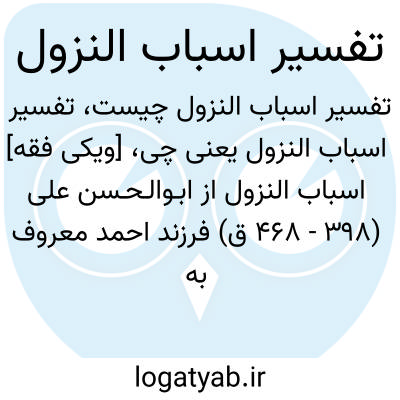 تصویر معنی تفسیر اسباب النزول