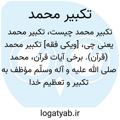 تصویر معنی تکبیر محمد