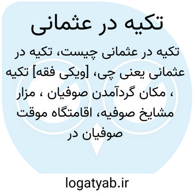 تصویر معنی تکیه در عثمانی