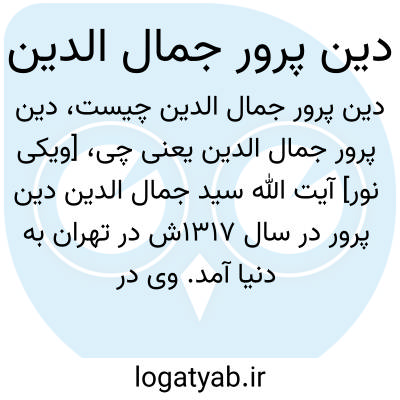 تصویر معنی دین پرور جمال الدین