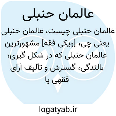 تصویر معنی عالمان حنبلی