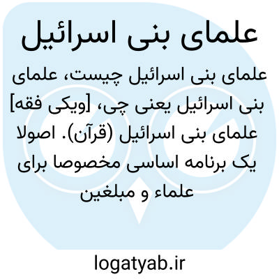 تصویر معنی علمای بنی اسرائیل