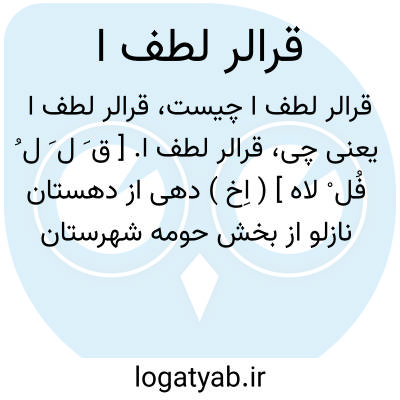 تصویر معنی قرالر لطف ا