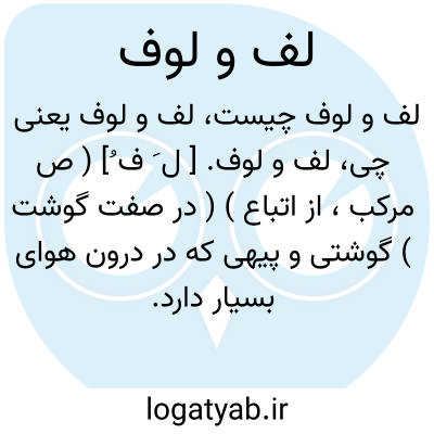 تصویر معنی لف و لوف