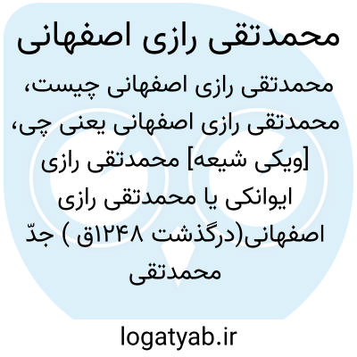 تصویر معنی محمدتقی رازی اصفهانی