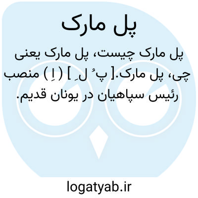 تصویر معنی پل مارک