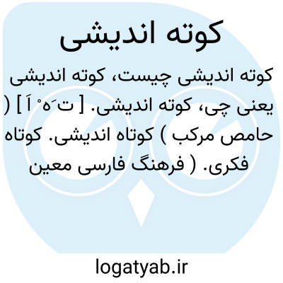 تصویر معنی کوته اندیشی