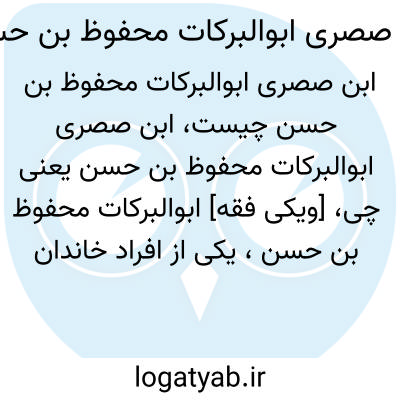 تصویر معنی ابن صصری ابوالبرکات محفوظ بن حسن