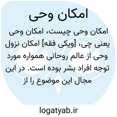 تصویر معنی امکان وحی