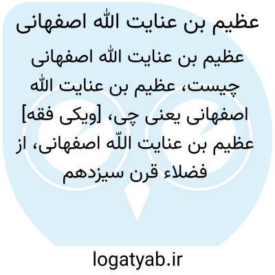 تصویر معنی عظیم بن عنایت الله اصفهانی