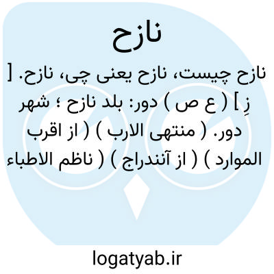 تصویر معنی نازح