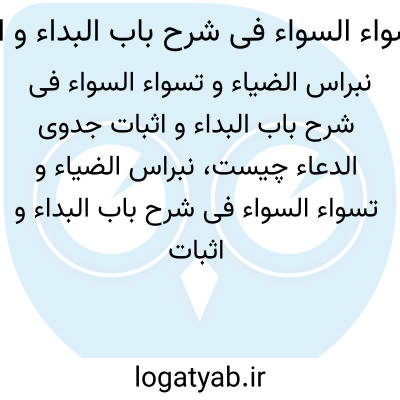 تصویر معنی نبراس الضیاء و تسواء السواء فی شرح باب البداء و اثبات جدوی الدعاء