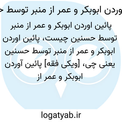 تصویر معنی پائین اوردن ابوبکر و عمر از منبر توسط حسنین