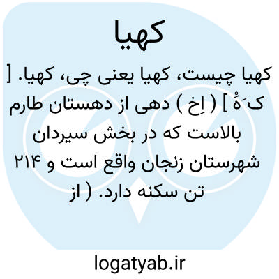 تصویر معنی کهیا