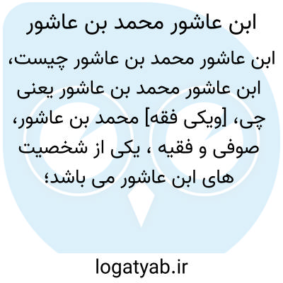 تصویر معنی ابن عاشور محمد بن عاشور