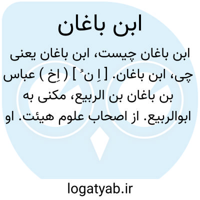 تصویر معنی ابن باغان