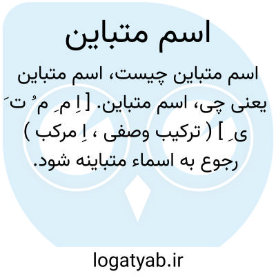 تصویر معنی اسم متباین